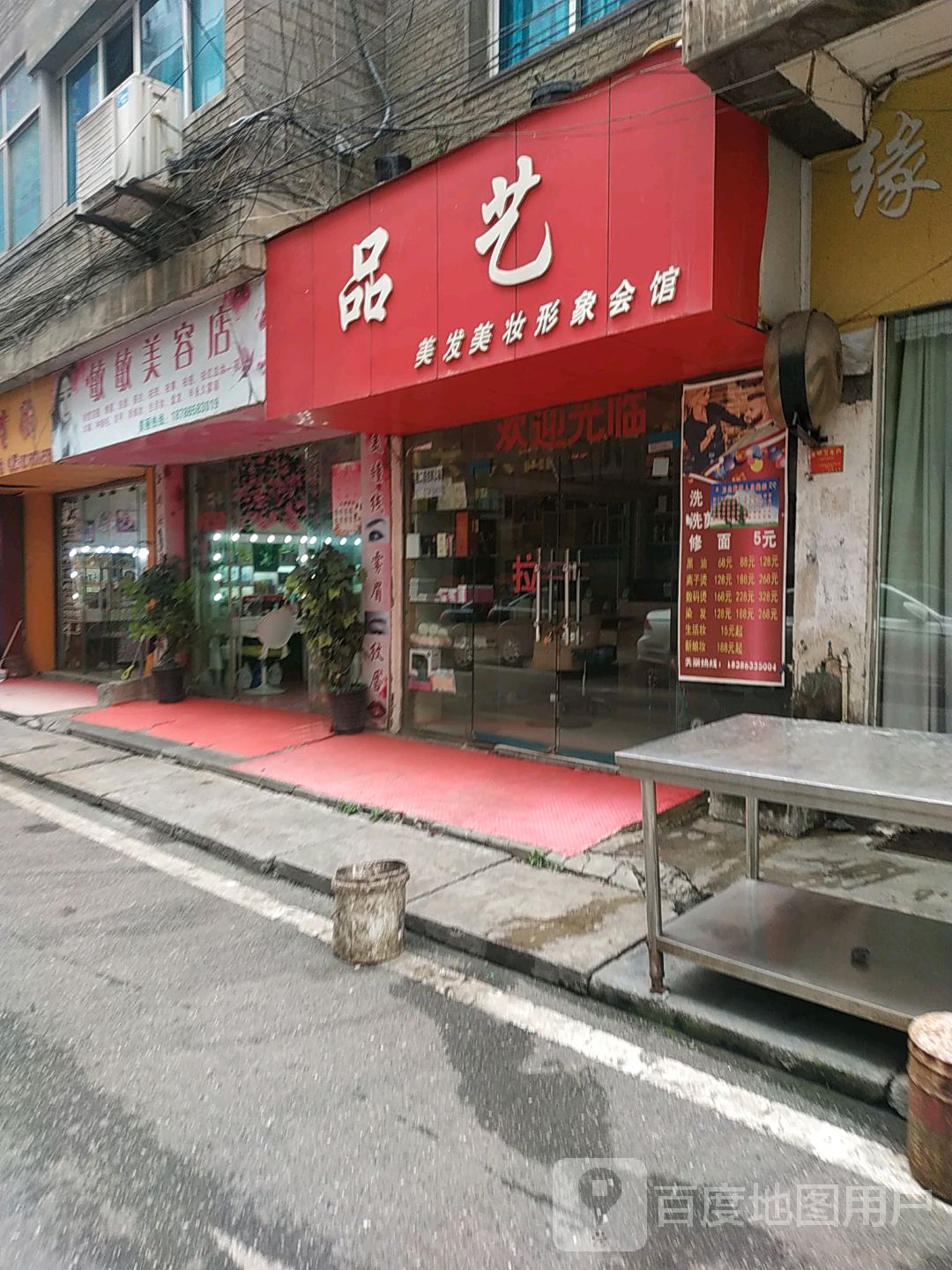敏敏美容店