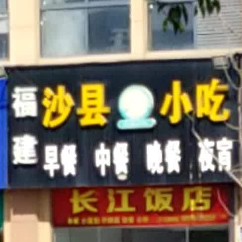 福建沙县小吃