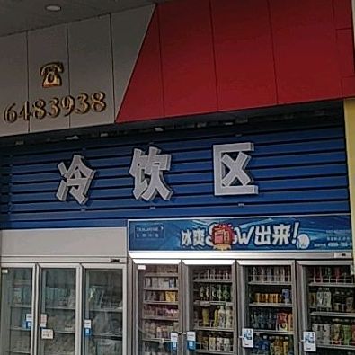 冷饮区
