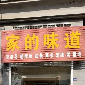 的味道(万景华庭店)