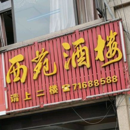 西苑酒店