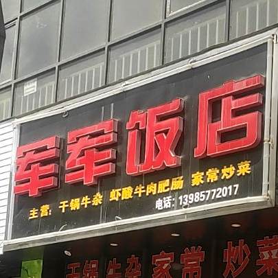 军军饭店(腾龙溪苑店)