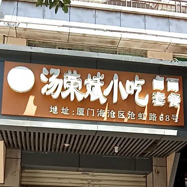 汤荣斌小吃(海福广场1期店)
