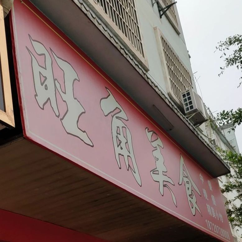 旺角美食鑫业大道店