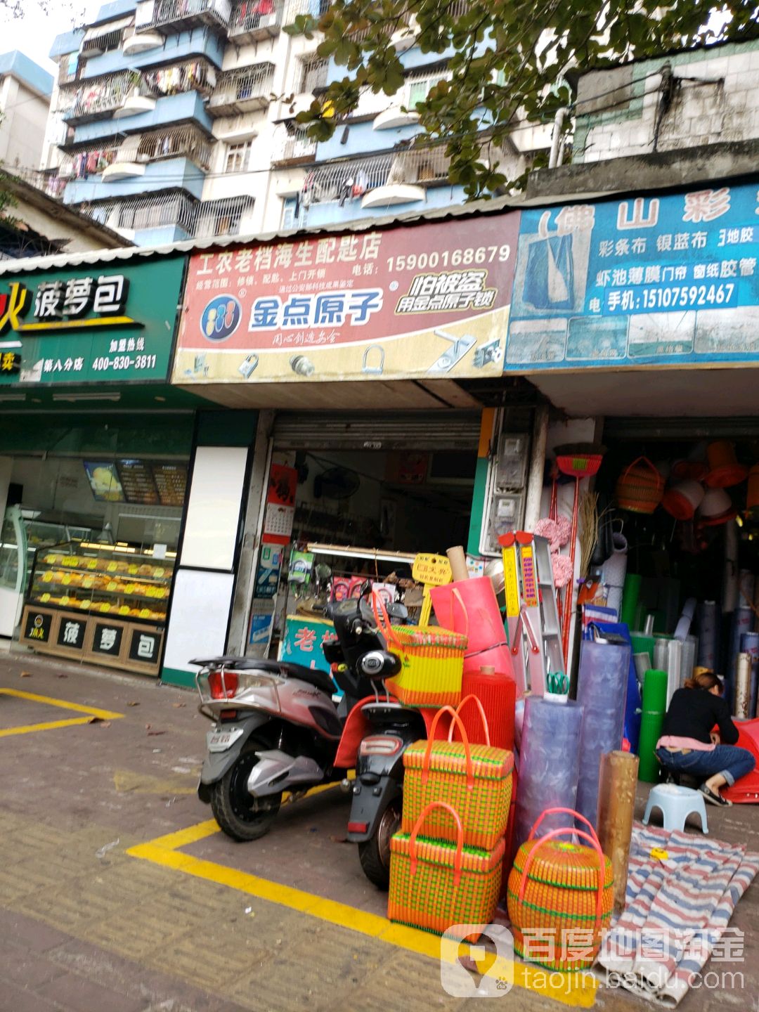 工农老档海生配匙店