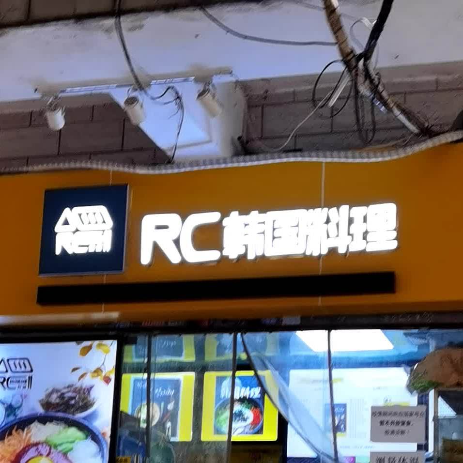 RC韩国料理(小北店)