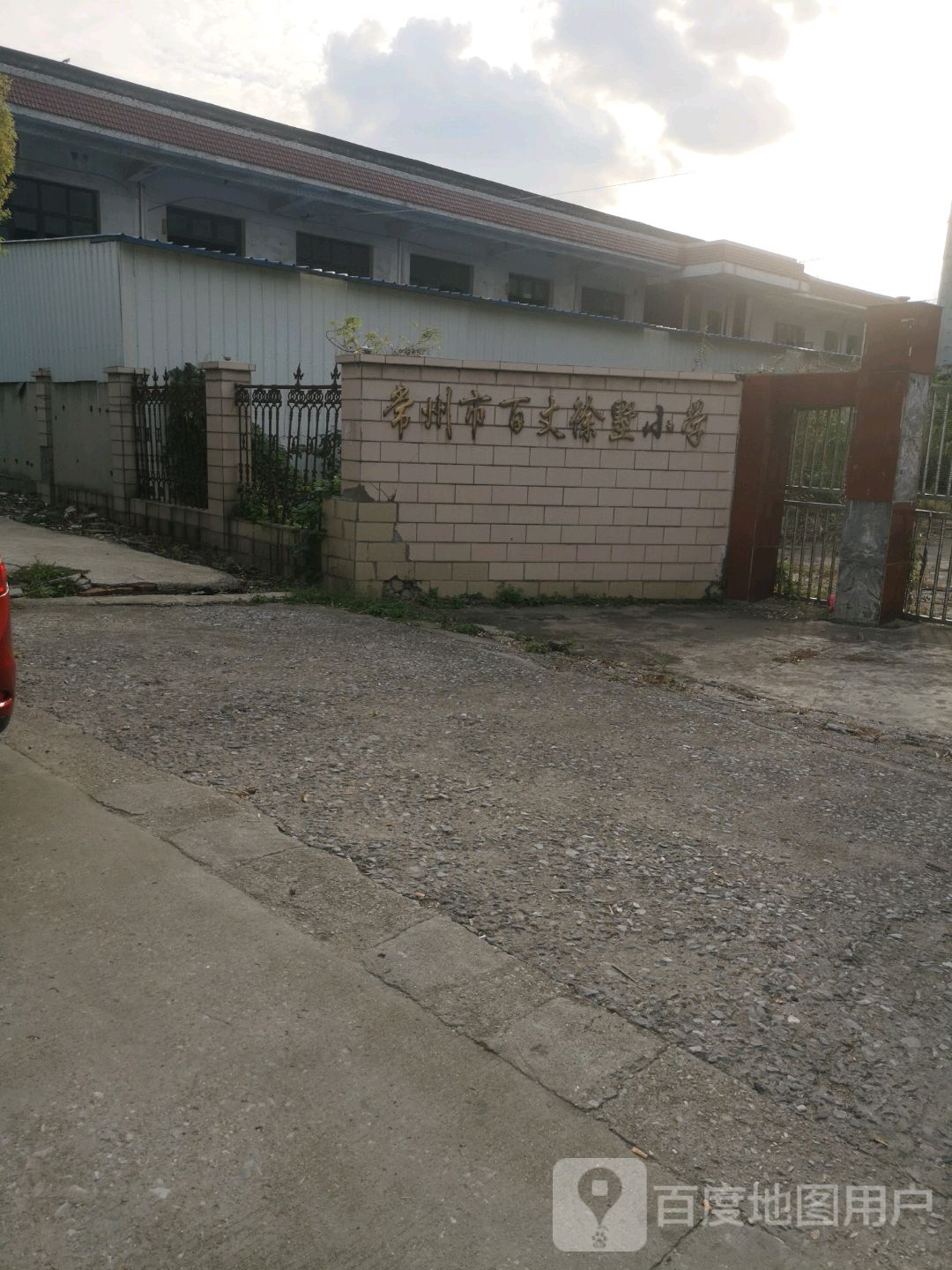 常州市百丈徐墅小学