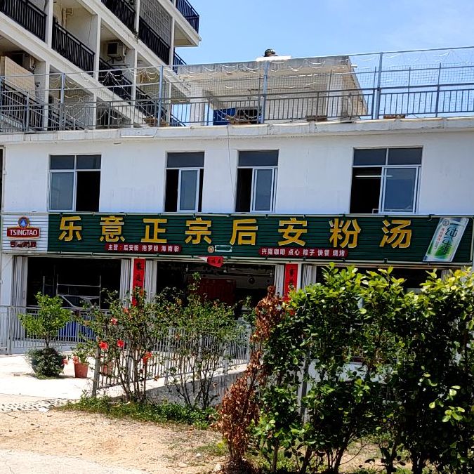 乐意正宗后安粉汤