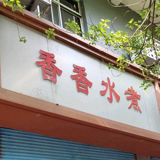 香香水煮
