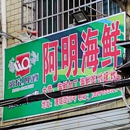 阿明海鲜(升平街店)