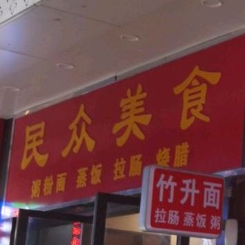 民众镇美食(石溪店)