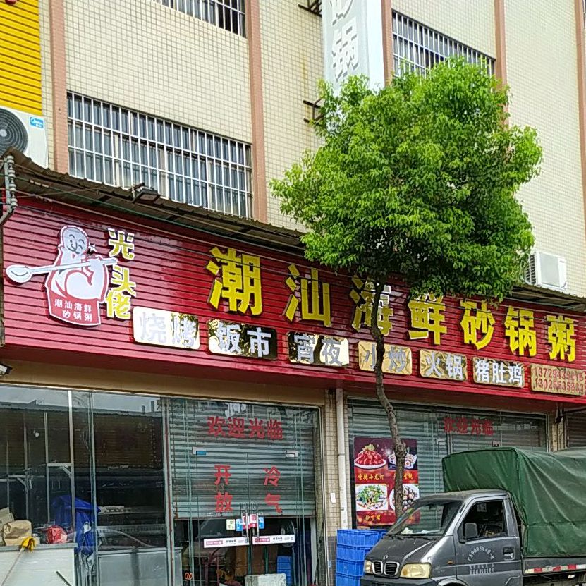 光头佬潮汕海鲜砂锅粥