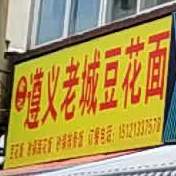 俞记遵义老城豆花面(顾府街店)