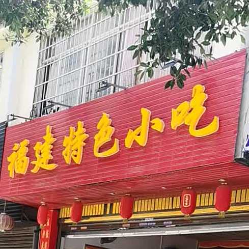 福建特色小迟(风清街店)