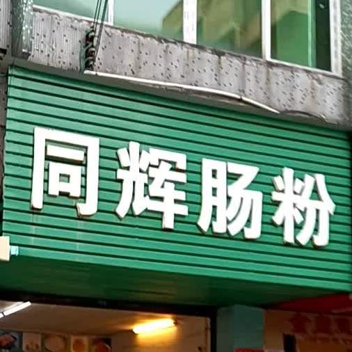 同辉肠粉(华柏店)