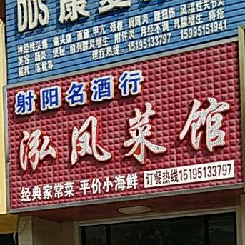 泓凤菜管