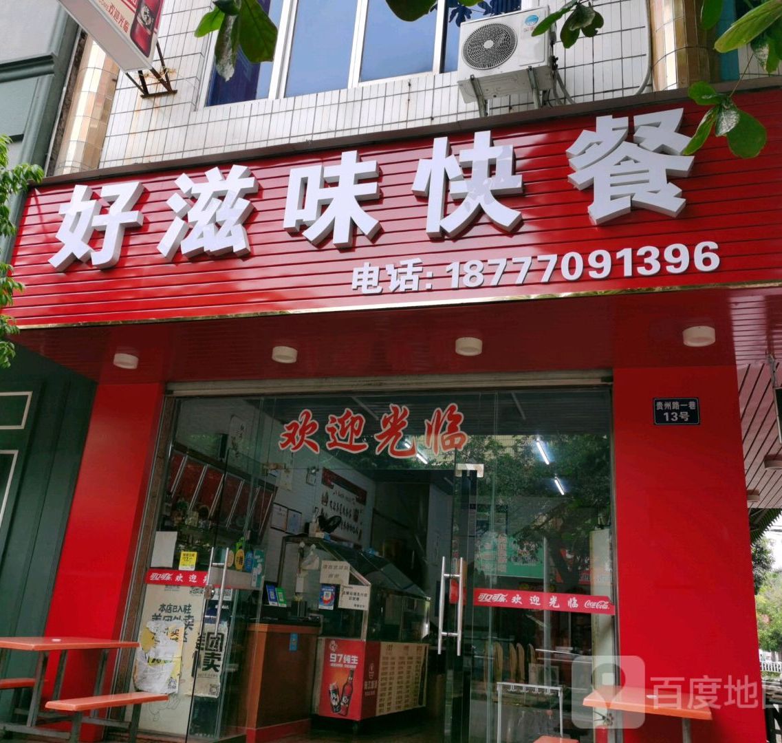 好滋味快餐(贵州一巷店)