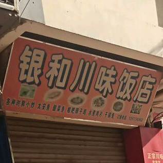 银和华为饭店
