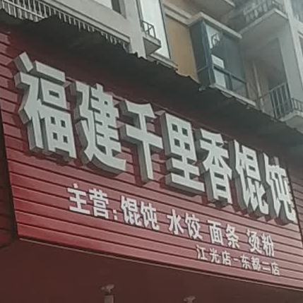 福建千里香混沌(东都花园店)