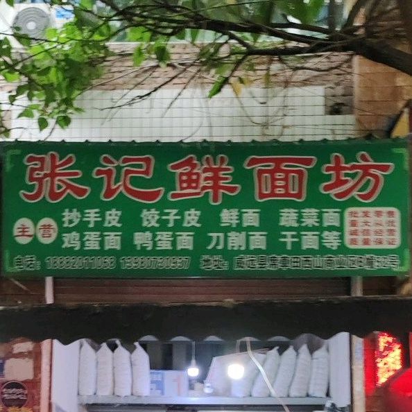 张记鲜面访