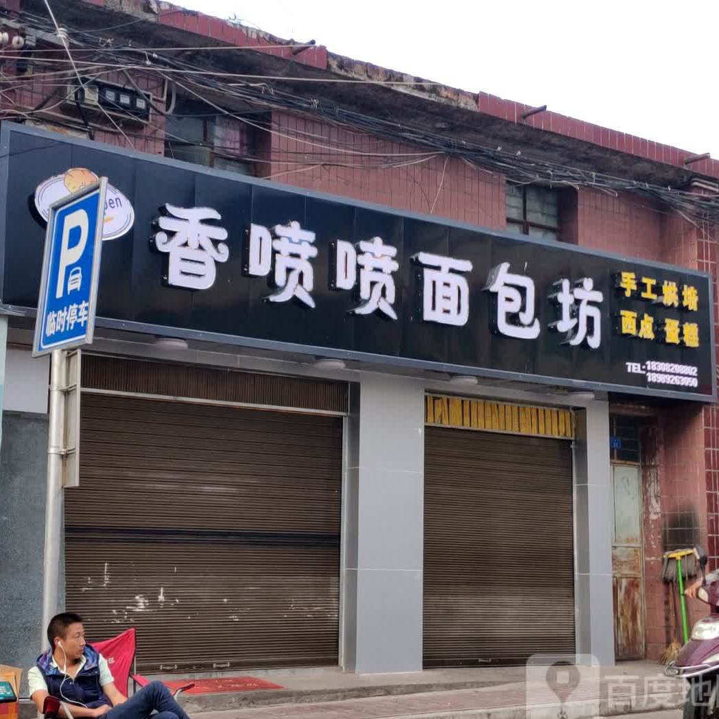 香喷喷绵薄坊