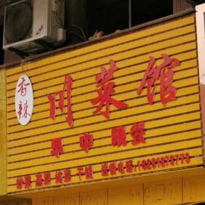 香辣穿菜馆(通川北路店)
