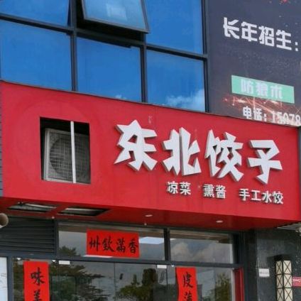 东北饺子(世贸店)