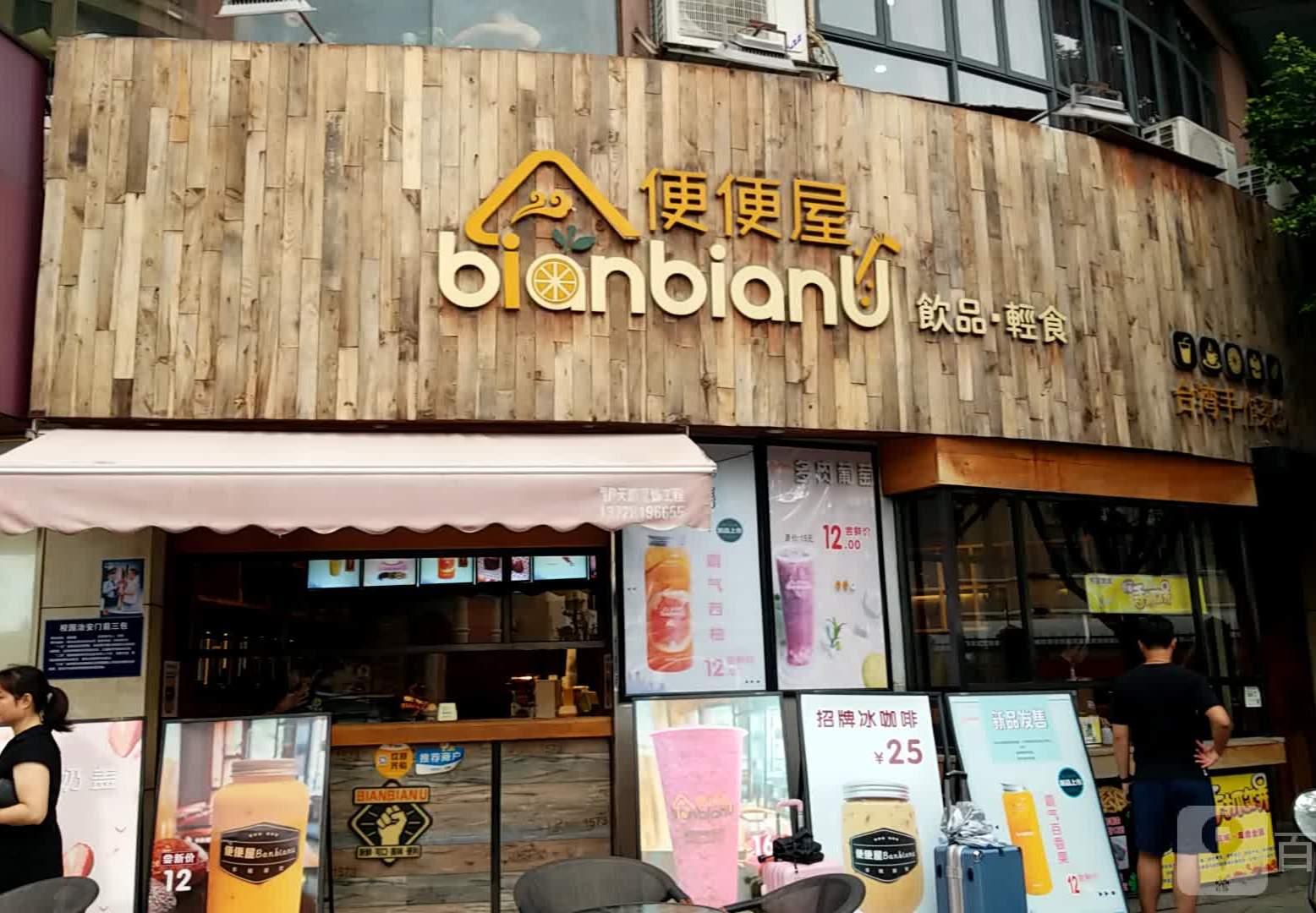 便便屋咖啡美食馆(厚街厚中店)