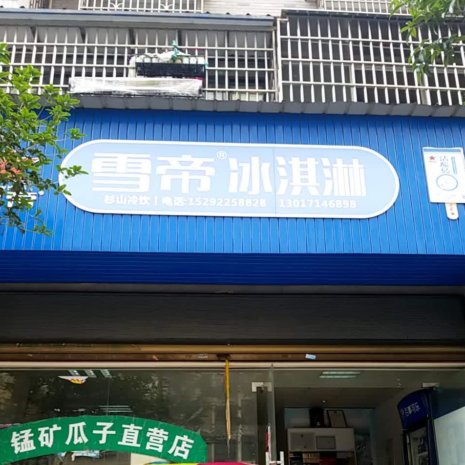 雪帝冰淇林(立志路店)