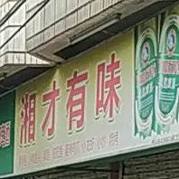 湘才有味