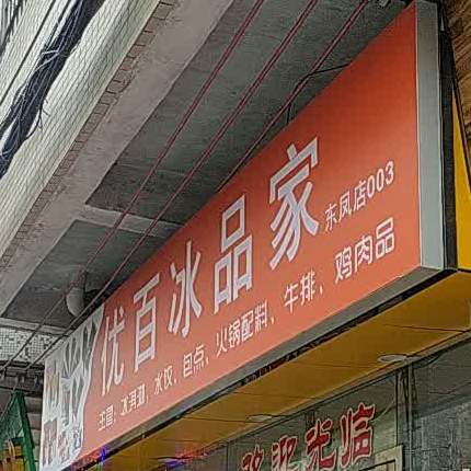 优百冰品家(东凤店)