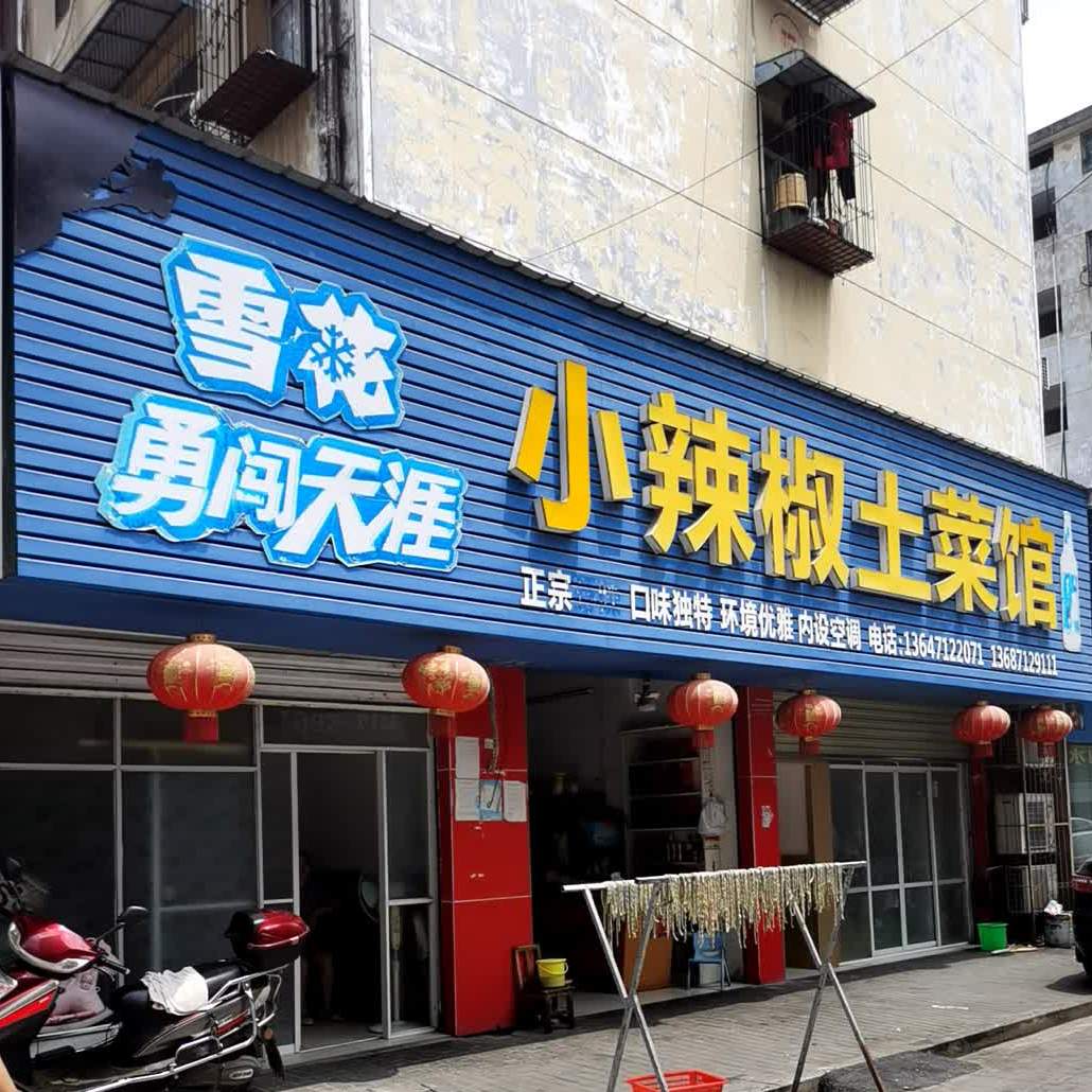 小辣椒土菜馆(中港店)