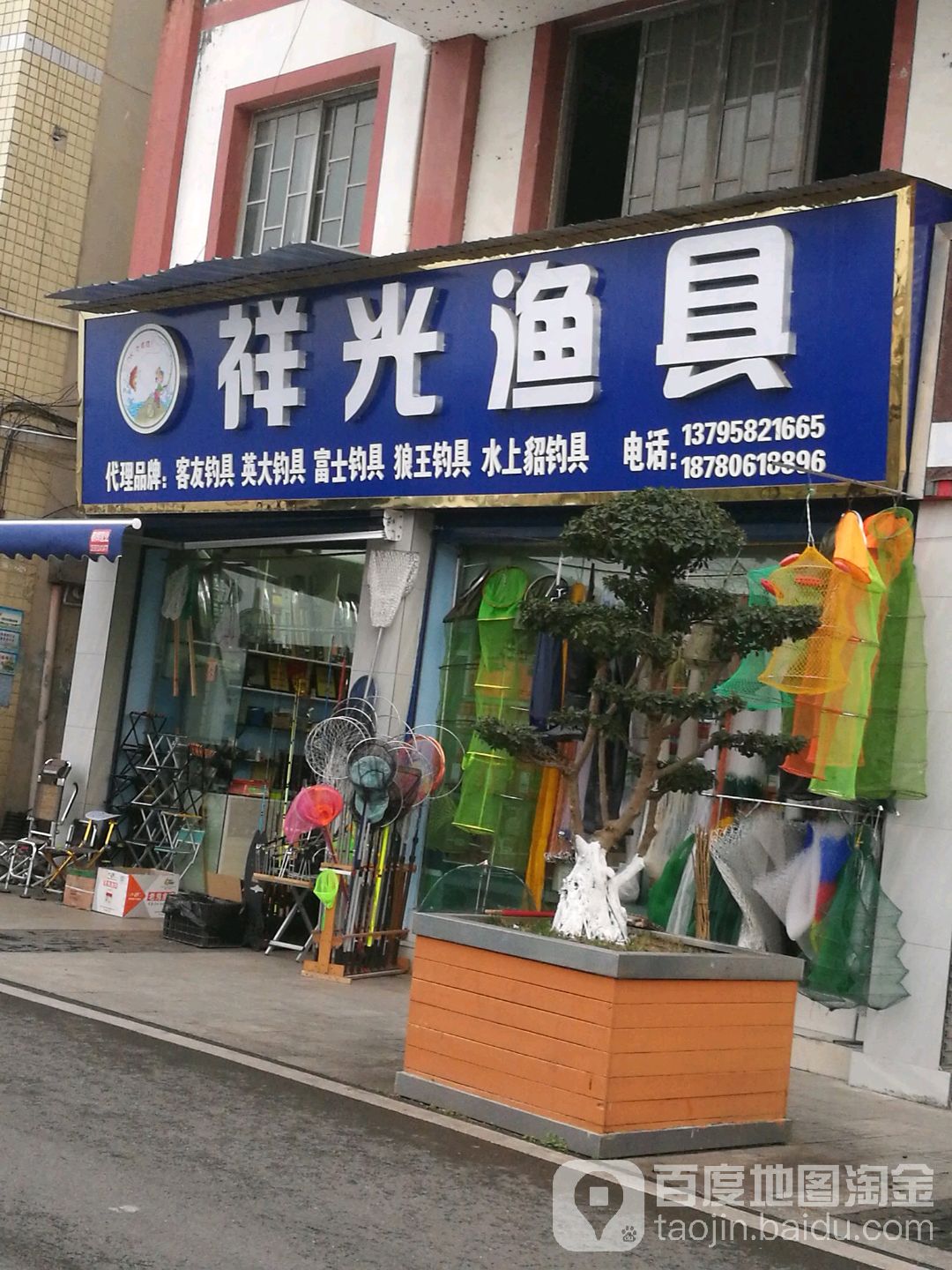 祥光渔具