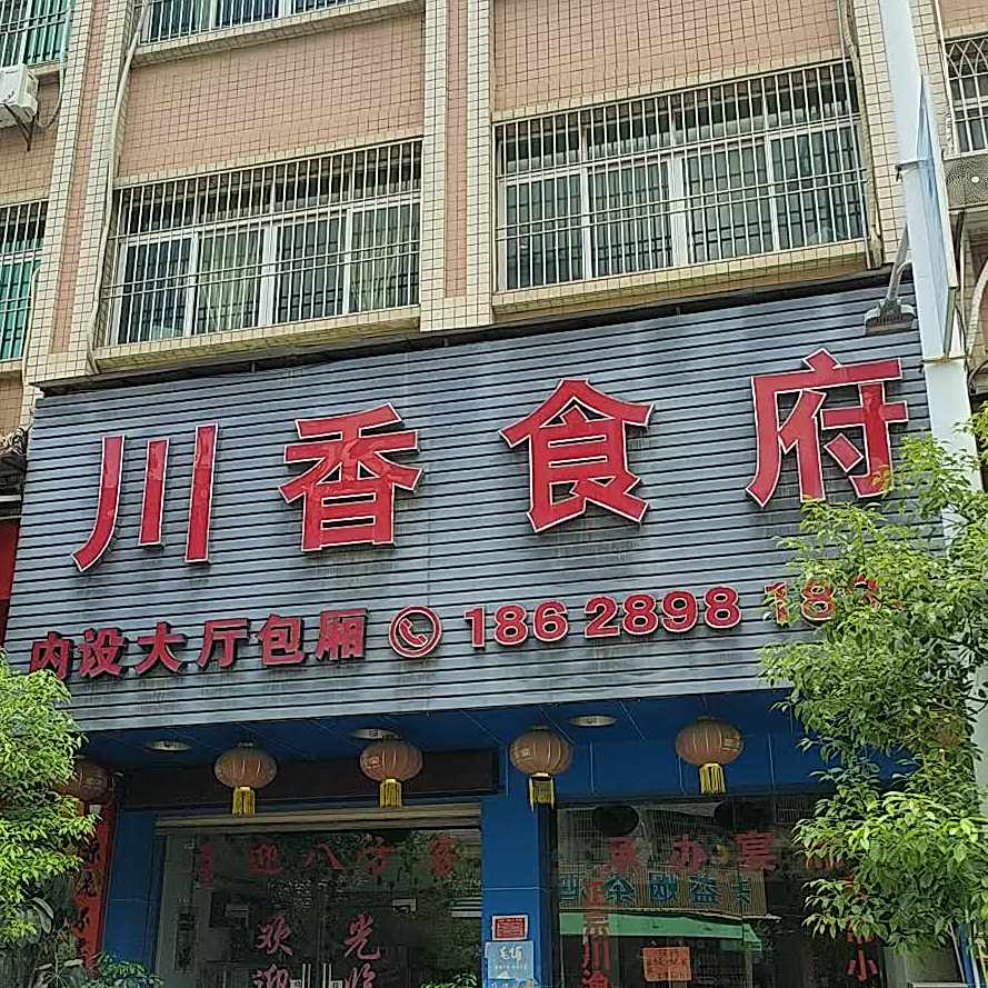 川湘食府(外环北路店)