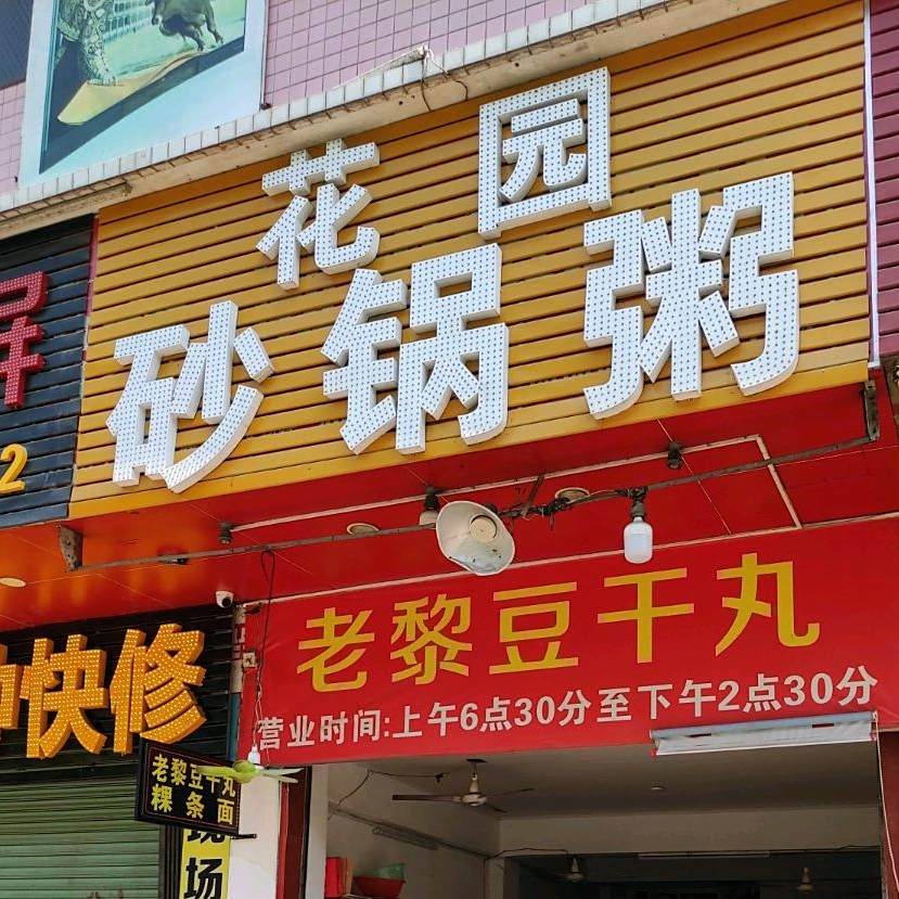 花园砂锅粥