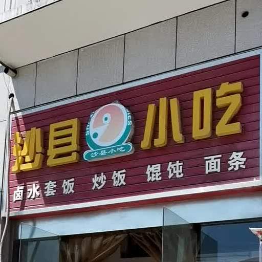 沙嫌小吃(馨心园店)