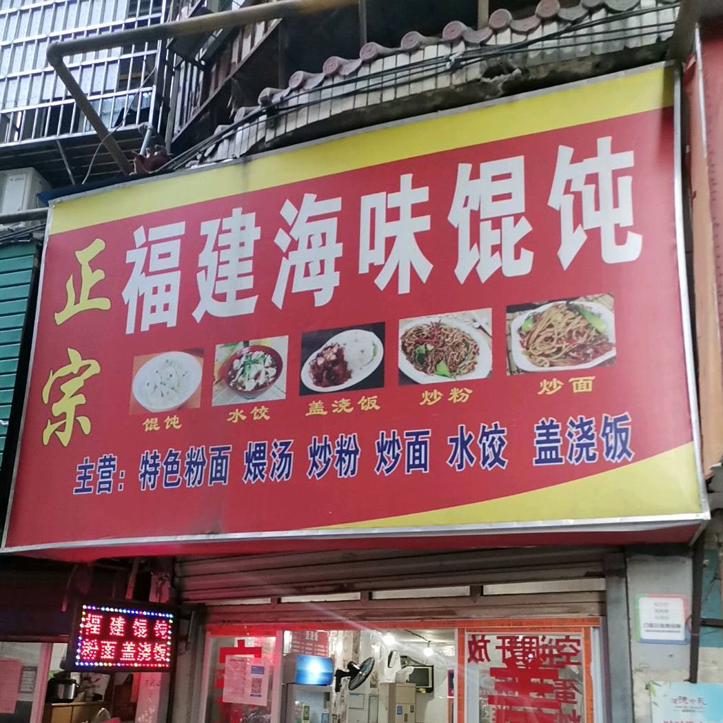 正宗福建海味混沌(大士院店)