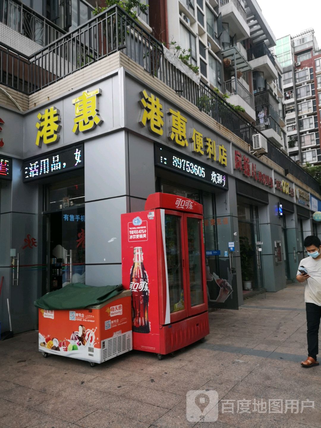 港惠便利店(风临四季店)