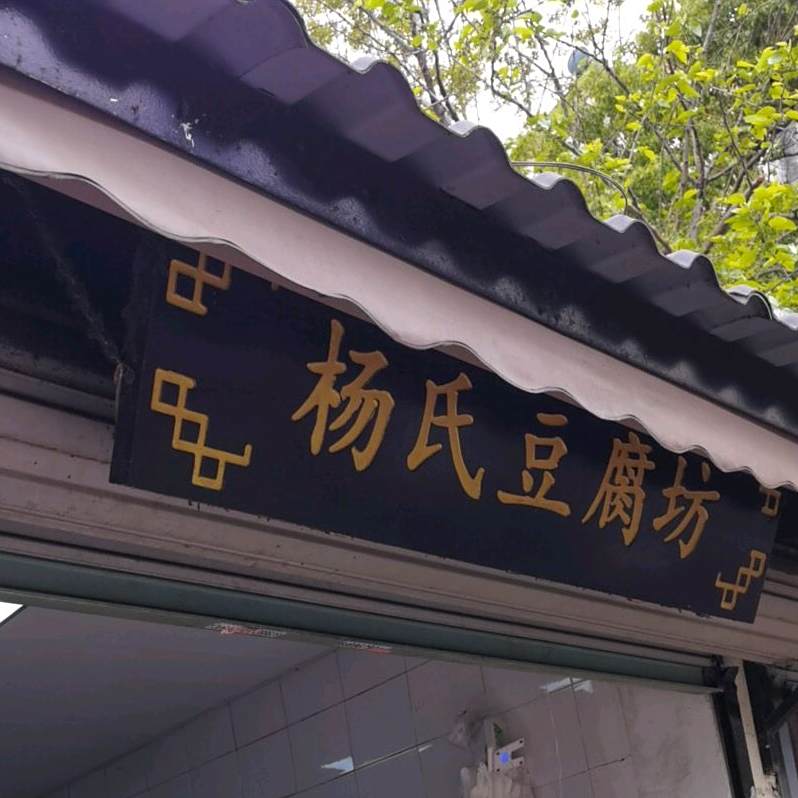 杨氏豆腐坊