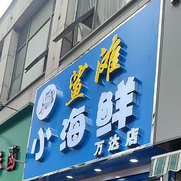 海鲜君(环宇路店)