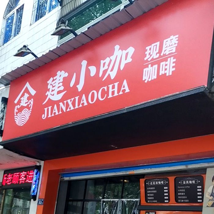 建小咖(水西店)