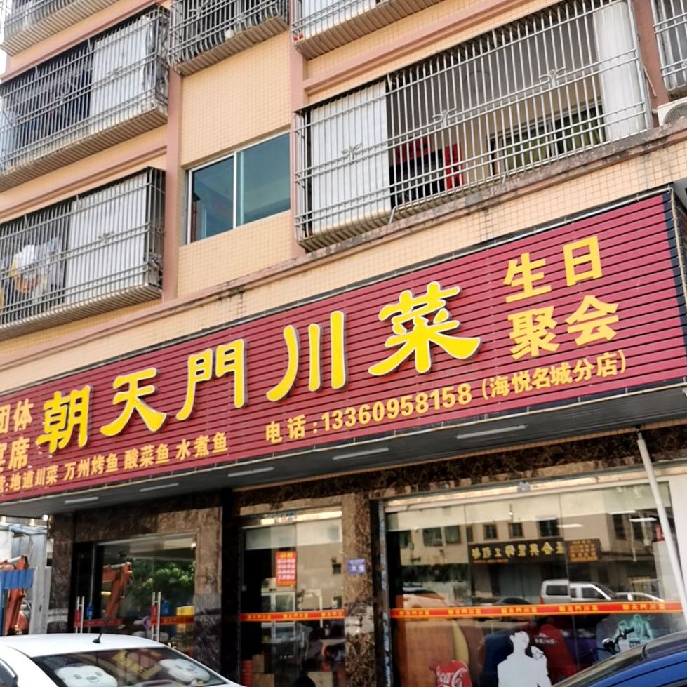 朝天门川菜(海悦名城店)