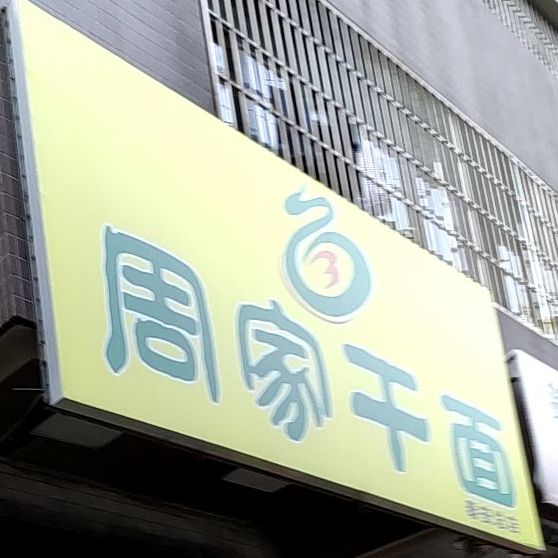 周家干面(泰安总店)