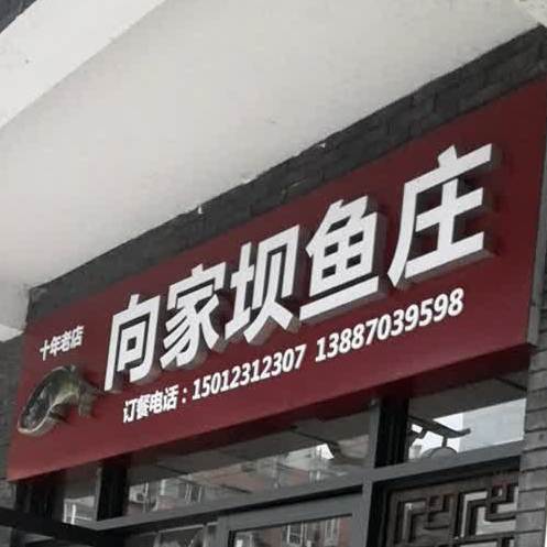 水富橡胶坝鱼庄