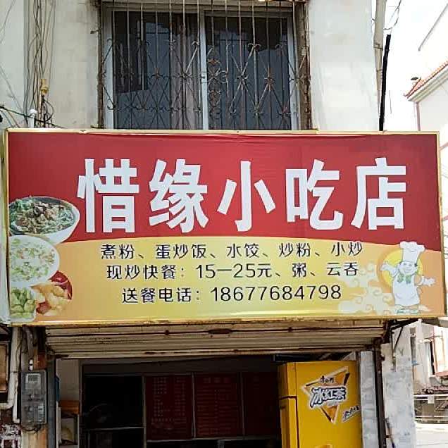 惜园小吃店