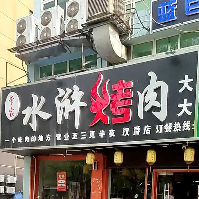 水浒烤肉(汉爵阳明店)