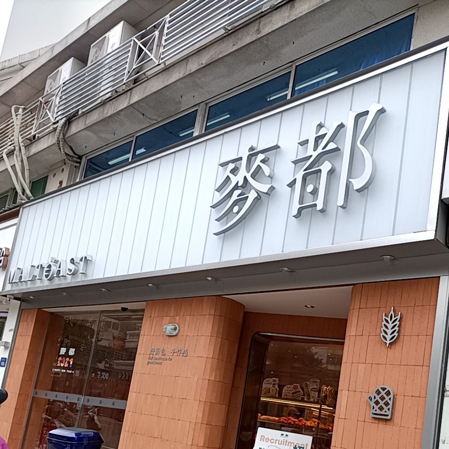 标签:美食糕点店 西点店 蛋糕店面包店麦都(圣湖店)共多少人浏览