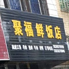 聚福鲜饭店
