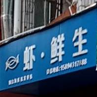 虾生鲜(纳昆康巷店)