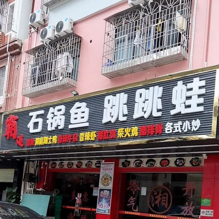 霸道跳跳蛙(创业花园店)